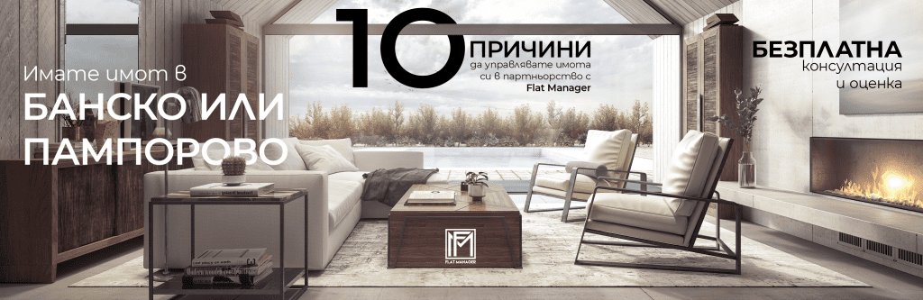 управление на имот с Флат Мениджър