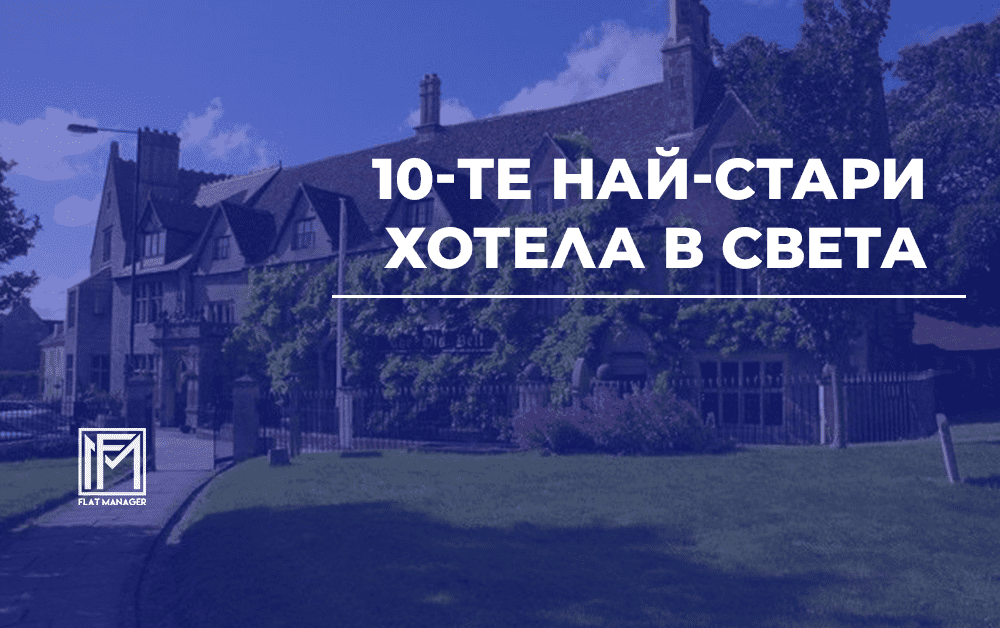 10-те най-стари хотела в света