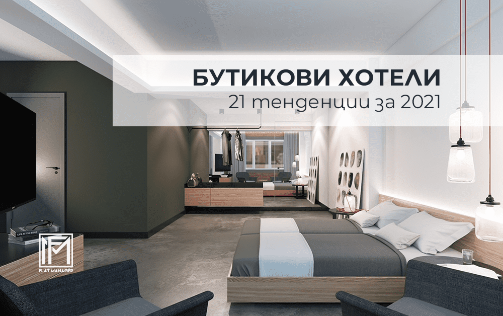 21 тенденции при бутиковите хотели за 2021 година