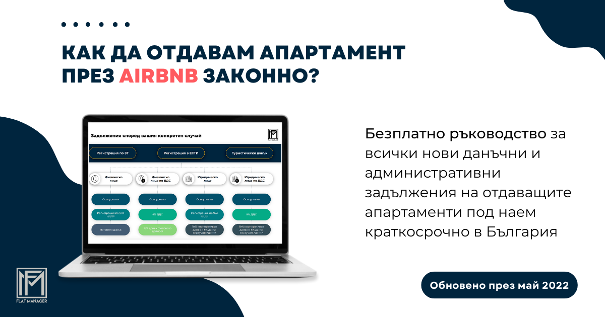 Данъци и задължения при отдаване на апартамент на нощувки в Airbnb