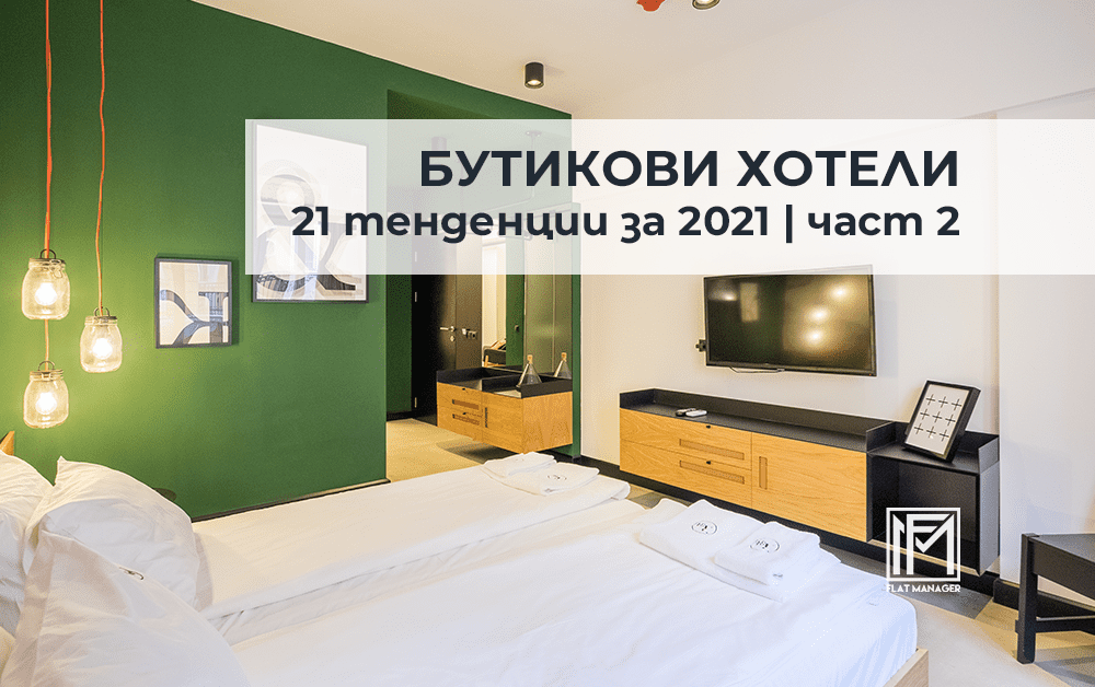 ЧАСТ 2 | 21 тенденции при бутиковите хотели за 2021 година